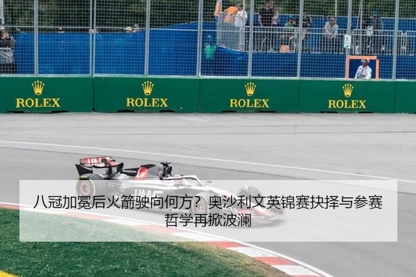 八冠加冕后火箭驶向何方？奥沙利文英锦赛抉择与参赛哲学再掀波澜
