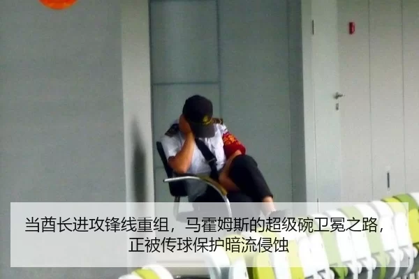 当酋长进攻锋线重组，马霍姆斯的超级碗卫冕之路，正被传球保护暗流侵蚀
